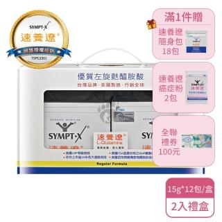 【SYMPT-X 速養遼】速養遼盒裝2入禮盒 左旋麩醯胺酸 純素可食(共24包-加贈18包+速養遼癌症粉2包+全聯禮券)