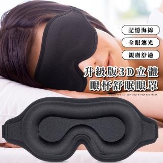 【呵護靈魂之窗】升級版3D立體眼杯舒眠眼罩(零壓力 眼壓 護眼 手機 電腦 助眠小物 3D眼罩 立體眼罩)