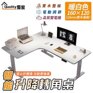 【Quality 聚家】電動升降桌 轉角書桌 電腦桌 工作桌（暖白色160CM）(智慧升降/低噪雙電機/超高承重)