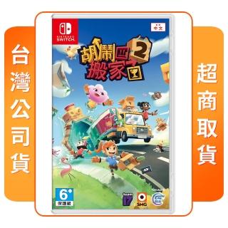 【Nintendo 任天堂】NS Switch 胡鬧搬家2(中文版 臺灣公司貨)