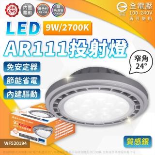 【DanceLight 舞光】2入 LED 9W 3000K 24度 黃光 AR111 全電壓 燈泡 免變壓器(質感銀框)