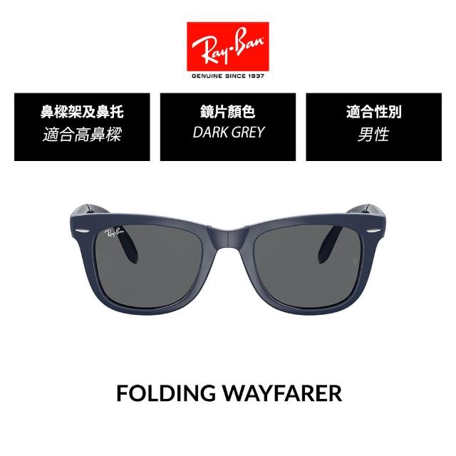 【RayBan 雷朋】經典膠框折疊式太陽眼鏡(RB4105 多款選 官方品牌館)