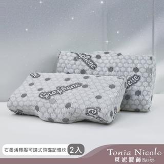 【Tonia Nicole 東妮寢飾】石墨烯釋壓可調式飛碟記憶枕(2入)