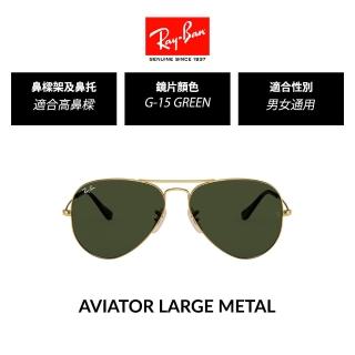 【RayBan 雷朋】飛行員太陽眼鏡(RB3025 經典款 多款任選 官方品牌館)