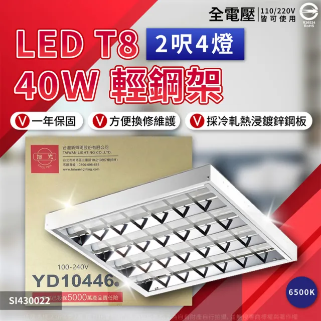 【旭光】2入組 LED 輕鋼架燈 T8 40W 6500K 白光 4燈 全電壓 天花板燈