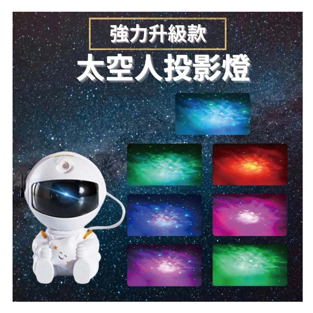 【太空人星空投影燈】第二代強力升級版(夜燈 氣氛燈 保固一年)