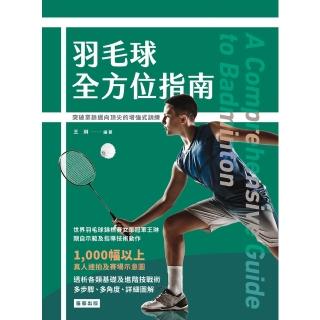 【momoBOOK】羽毛球全方位指南:突破業餘邁向頂尖的增強式訓練(電子書)