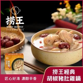【撈王】經典胡椒豬肚雞鍋 火鍋(1000g)