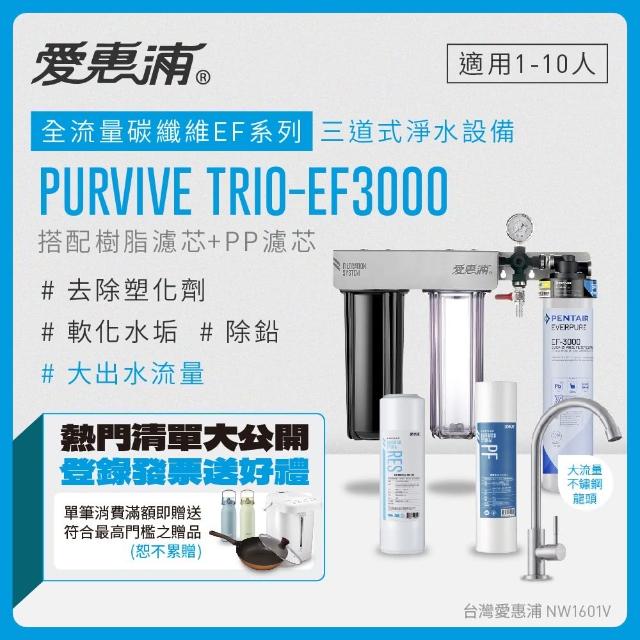 【EVERPURE 愛惠浦】PURVIVE Trio-EF3000生飲級三道式廚下型淨水器(前置樹脂軟水+PP過濾)