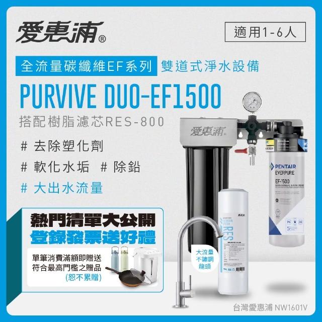 【EVERPURE 愛惠浦】PURVIVE Duo-EF1500生飲級兩道式廚下型淨水器(前置樹脂軟水)