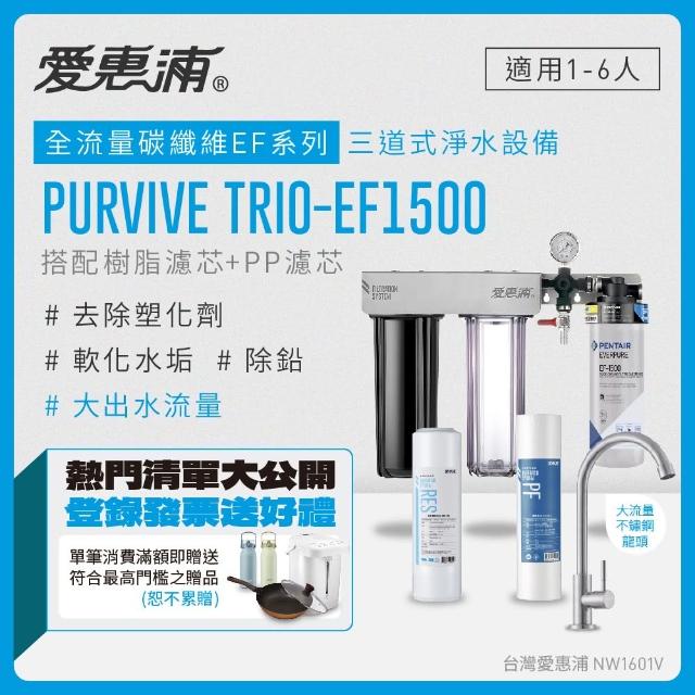 【EVERPURE 愛惠浦】PURVIVE Trio-EF1500生飲級三道式廚下型淨水器(前置樹脂軟水+PP過濾)