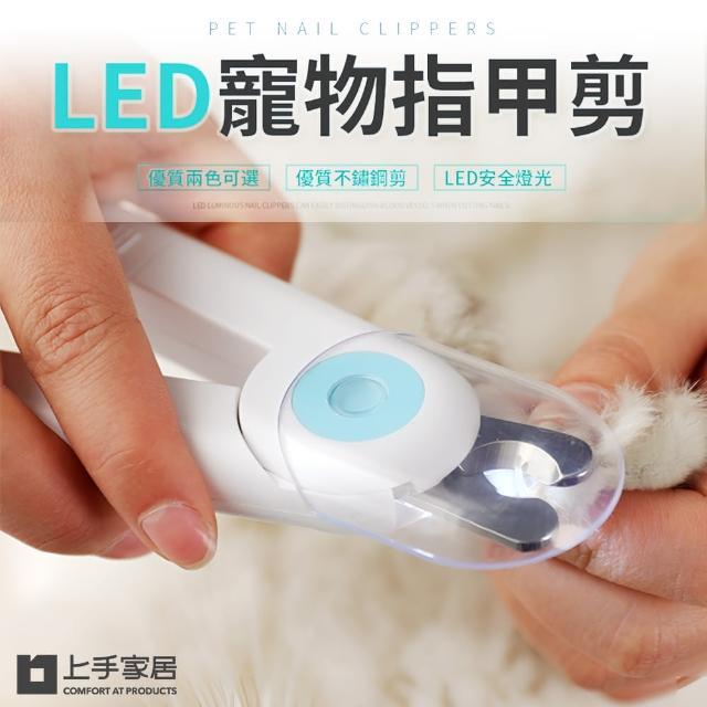【上手家居】LED寵物指甲剪(貓咪指甲剪/貓指甲剪/狗狗指甲剪/狗指甲剪/兔子指甲剪/寵物剪指甲)
