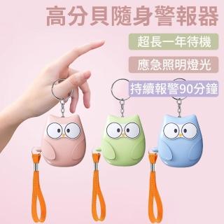 【媽媽咪呀】防狼警報器 防身警報器 隨身警報器(130高分貝 應急照明 緊急求救報警器)