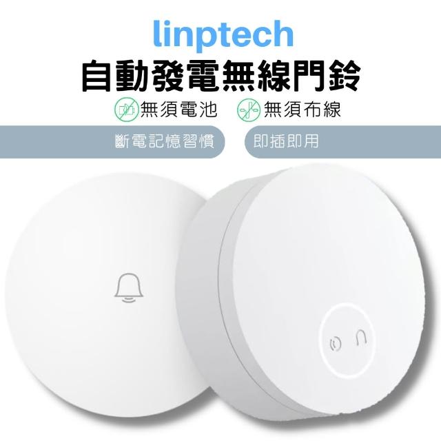 【小米有品】linptech自動發電無線門鈴普通版(超遠距離 無需電池)