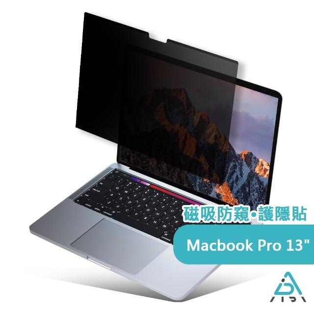 【AIDA】霧面清透防窺超薄磁吸保護貼 Air 2018-/Pro 13.3吋專用(台灣品牌｜防窺抗藍光｜防眩光)