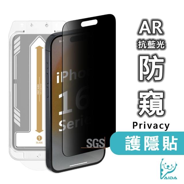 【AIDA】iPhone 16系列 抗藍光防窺玻璃保護貼(無菌｜AR抗反射｜無黑邊)