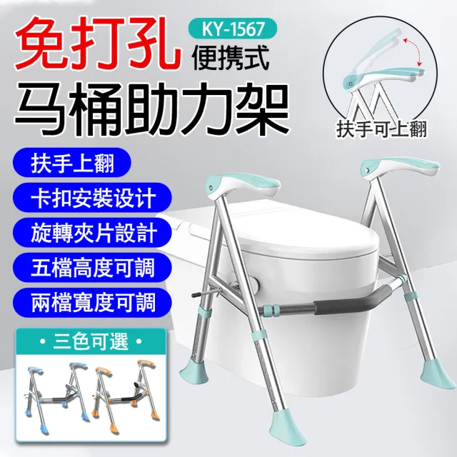 【EARISE 雅蘭仕】適老化免打孔扶手 老人助力架 馬桶扶手架(防滑起身架/馬桶架子/高度5檔可調/型號KY-1567)