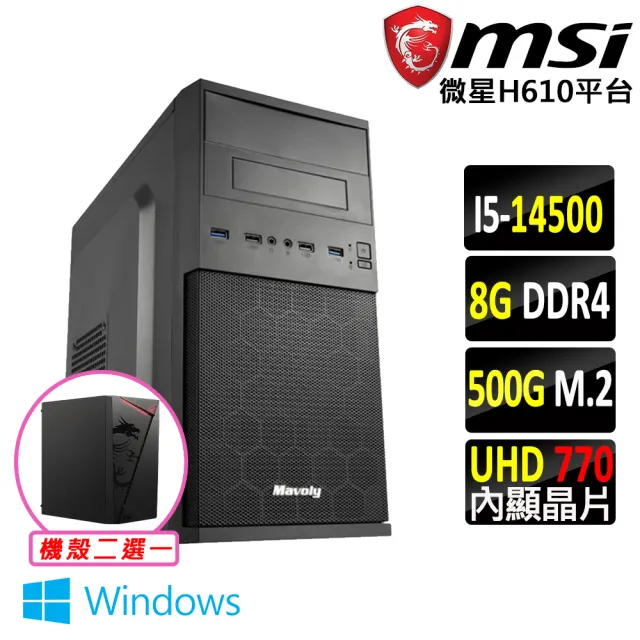 【微星平台】i5十四核心 Win11{惡魔帖卡 W}文書機(i5-14500/H610/8G D4/500G)