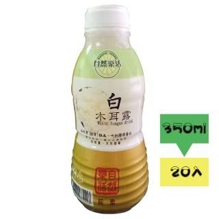 【自然樂活】冰糖白木耳露350mlx20入