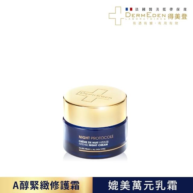 【DermEden 得美登】法國藍帶緊緻修護霜★1%A醇煥能緊緻修護霜50mL(三重酸煥膚 淡化皺紋斑點)