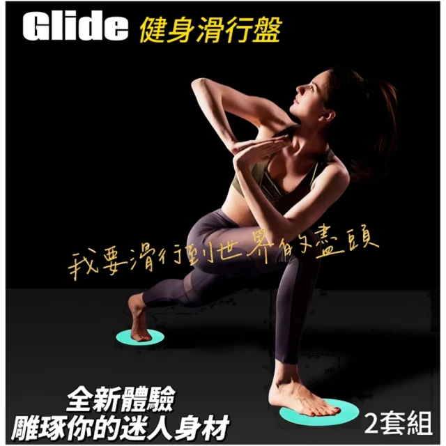 Glide 全身肌力訓練滑行盤 2對組(急速健身盤/訓練滑盤/有氧健身)