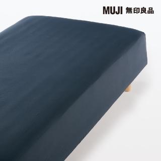 【MUJI 無印良品】再生聚酯速乾床包/S/深藍 98*198*30cm 附鬆緊帶