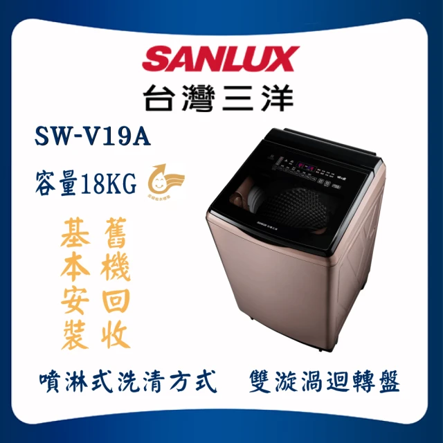 SANLUX 台灣三洋 DD直流變頻洗衣機 18kg 玫瑰金(SW-V19A)