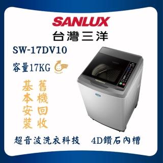 【SANLUX 臺灣三洋】DD直流變頻洗衣機 17kg 淺灰(SW-17DV10)