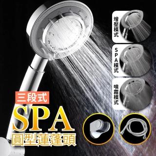 【家庭衛浴】三段式-SPA 圓形蓮蓬頭三件組(軟管 固定座 蓮蓬頭 浴室 花灑 三段水量 三段模式 衛浴裝置)