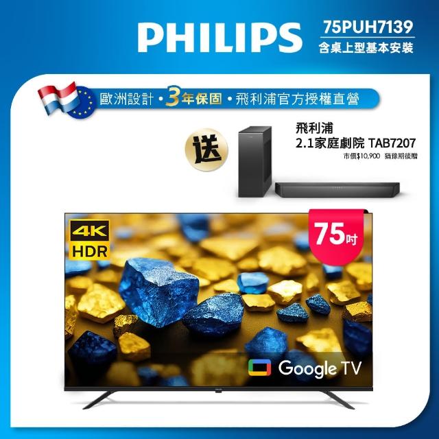 【Philips 飛利浦】75型4K Google TV 智慧顯示器(75PUH7139)