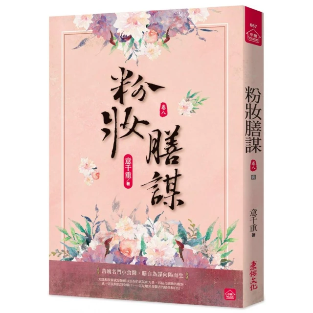 粉妝膳謀（八）（完）