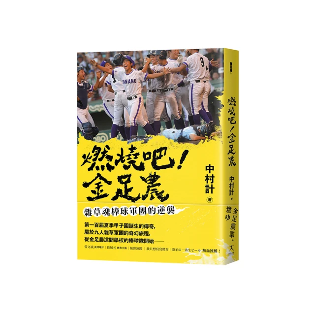 燃燒吧！金足農：雜草魂棒球軍團的逆襲