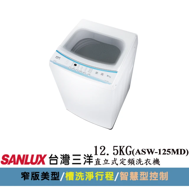 SANLUX 台灣三洋 12.5KG直立式定頻洗衣機(ASW-125MD)