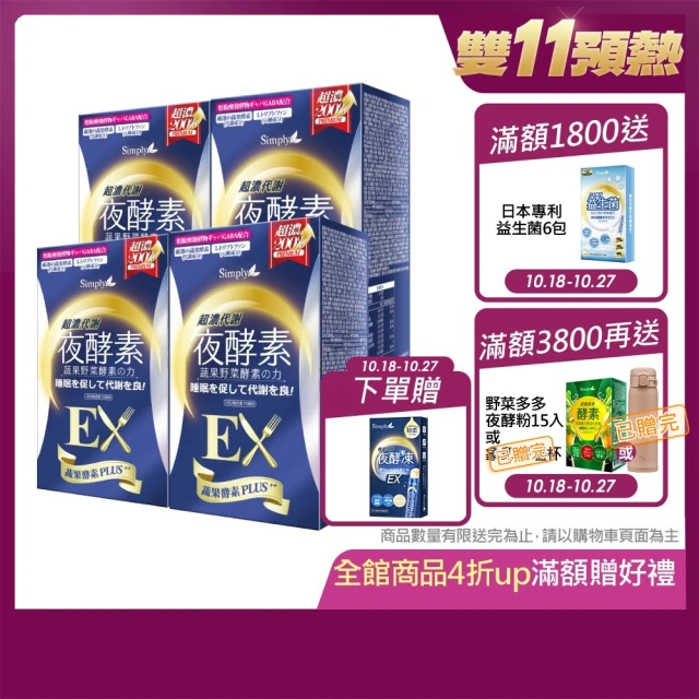 Simply 新普利 超濃代謝夜酵素錠EX30顆x4盒