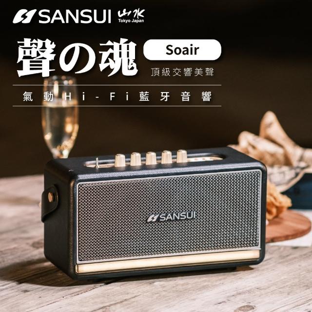 【SANSUI 山水】聲魂 氣動Hi-Fi 藍牙音響(SOAIR)