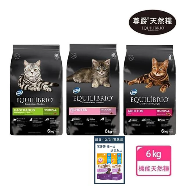 EQUILIBRIO 尊爵 機能天然糧 貓飼料 6kg(幼貓 化毛貓 特級全齡貓-買再贈潔牙脆餅隨機出貨)