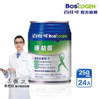 【Boscogen 百仕可】速益復營養素250ml*24入(專利藻油 / 1.5倍濃縮熱量)