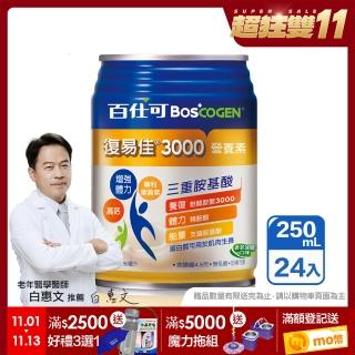 【Boscogen百仕可】復易佳3000營養素 香草減糖口味 250ml*24入(優蛋白/ 體力保健首選 / 三重胺基酸)