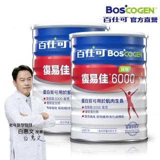 【Boscogen 百仕可】復易佳 6000 營養素 減糖 粉劑 868克/罐x2罐(病後補養首選 蛋白質有助組織修復)