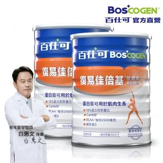 【Boscogen 百仕可】復易佳倍基營養素 雙蛋白配方 819g粉劑x2罐(HMB配方 加倍給你力)