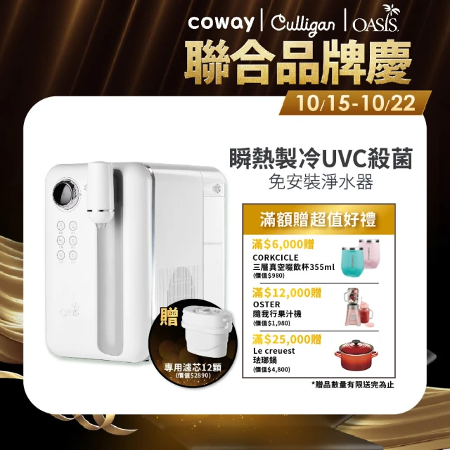 美國OASIS Curve瞬熱製冷UVC濾淨飲水機(獨家一年免購濾心組)