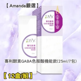 【Amanda嚴選S】SNV專利酵素GABA色胺酸機能飲25ml/7包(12盒/組)