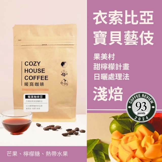 Cozyhouse 暖窩 淺焙 衣索比亞 果美村 寶貝藝伎 甜檸檬計劃 日曬處理法 咖啡豆 半磅 227g±5g