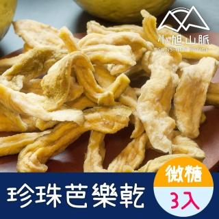 【小旭山脈】珍珠芭樂果乾 DRIED GUAVA 3入組(健康無新增)