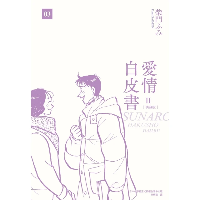 【momoBOOK】愛情白皮書典藏版 第2部 03 （完）(電子漫畫)