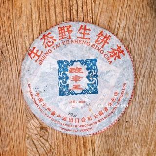 【茶韻】普洱茶2004年中茶省公司老班章王生態野生餅茶500g限量8888餅(附茶樣10g.收藏盒x1)
