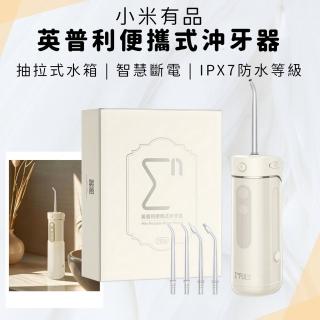 【小米有品】英普利便攜式沖牙器(沖牙機 洗牙機 口腔清潔 潔牙機 洗牙器 電動沖牙器)