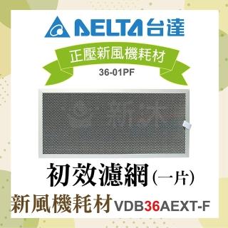 【臺達電子】正壓新風機耗材-初效濾網1片(適用機型VDB36AEXT-F)