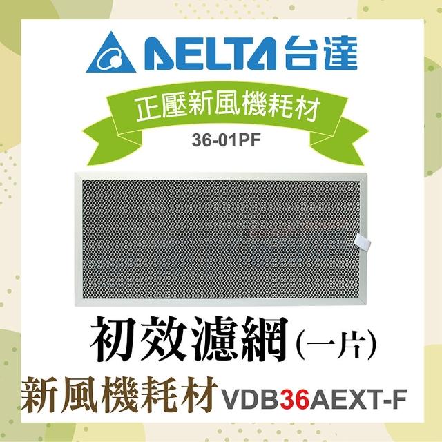 【台達電子】正壓新風機耗材-初效濾網1片(適用機型VDB36AEXT-F)