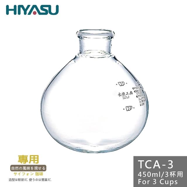 【HIYASU 日安工坊】良燒虹吸式咖啡壺-3人下座(TCA-03/450ml)